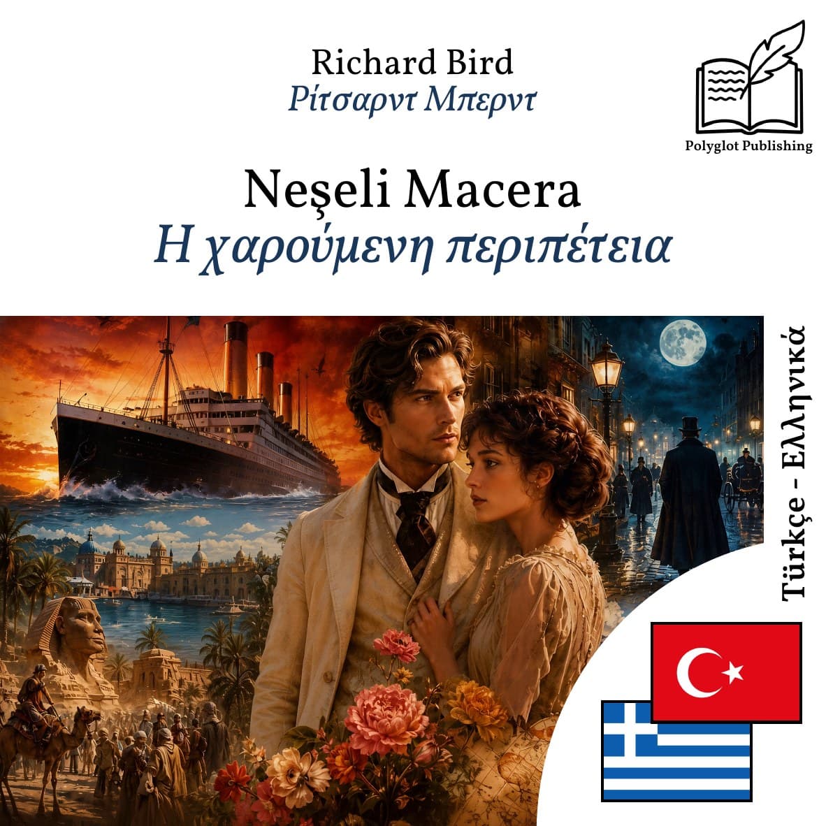 Η χαρούμενη περιπέτεια