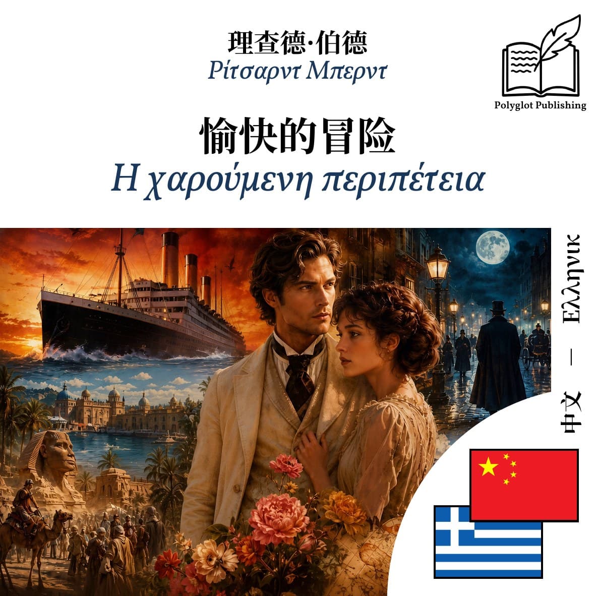 Η χαρούμενη περιπέτεια